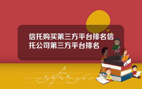 信托购买第三方平台排名信托公司第三方平台排名