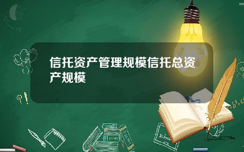 信托资产管理规模信托总资产规模