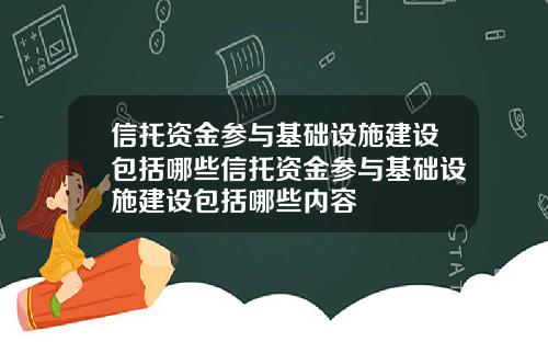 信托资金参与基础设施建设包括哪些信托资金参与基础设施建设包括哪些内容
