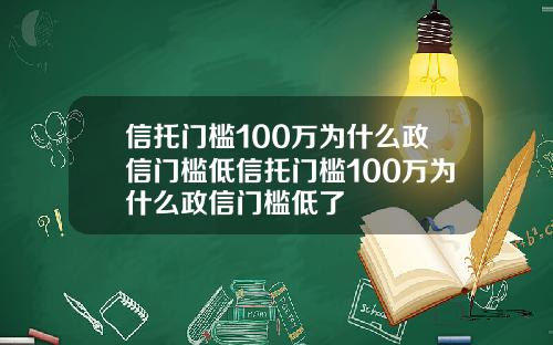 信托门槛100万为什么政信门槛低信托门槛100万为什么政信门槛低了