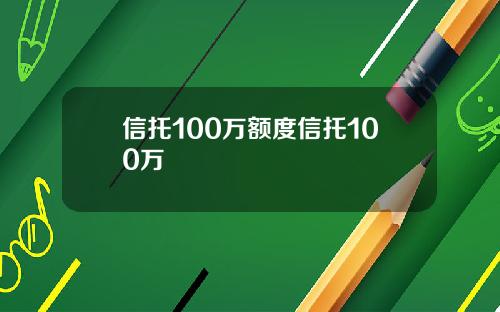信托100万额度信托100万