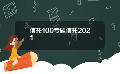 信托100专题信托2021