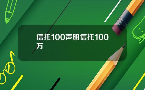 信托100声明信托100万