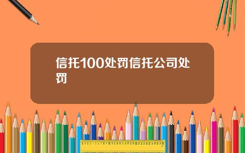信托100处罚信托公司处罚
