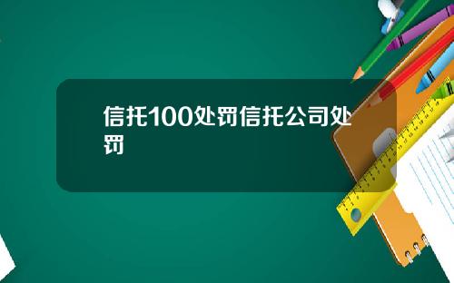 信托100处罚信托公司处罚