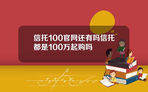 信托100官网还有吗信托都是100万起购吗
