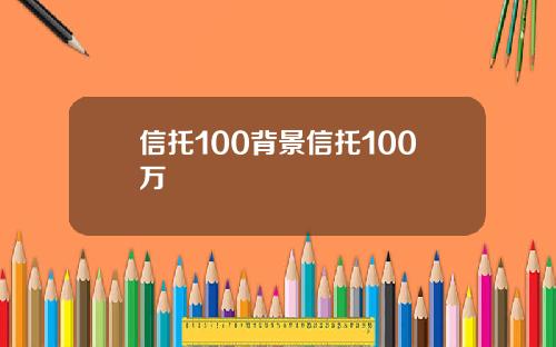 信托100背景信托100万