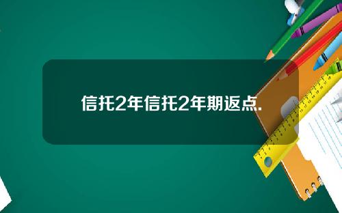 信托2年信托2年期返点.