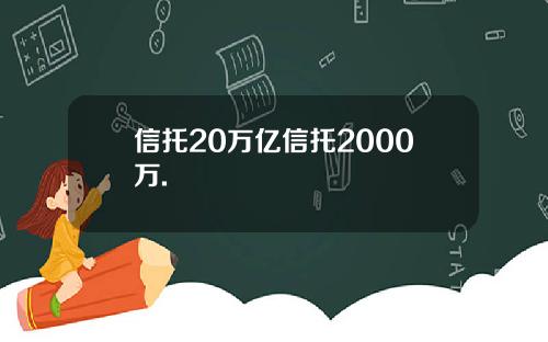 信托20万亿信托2000万.