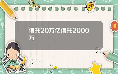 信托20万亿信托2000万