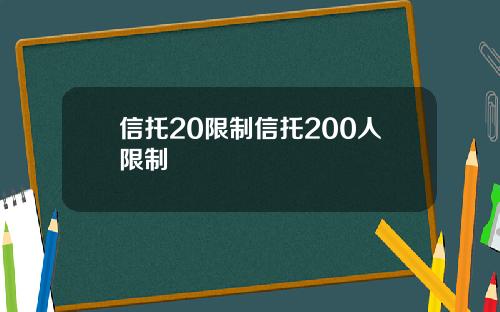 信托20限制信托200人限制
