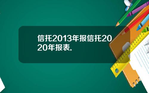 信托2013年报信托2020年报表.