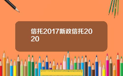 信托2017新政信托2020