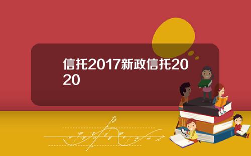 信托2017新政信托2020