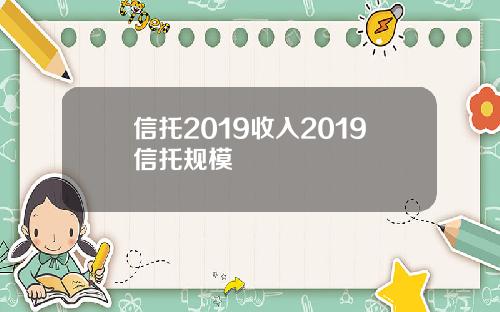 信托2019收入2019信托规模