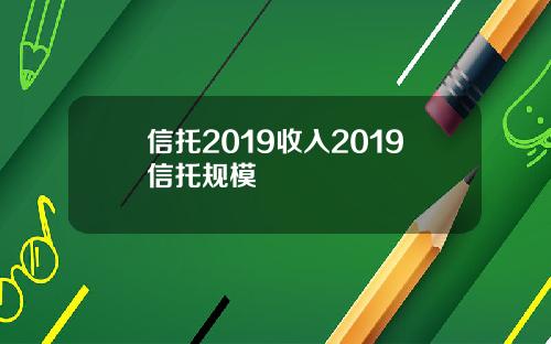信托2019收入2019信托规模