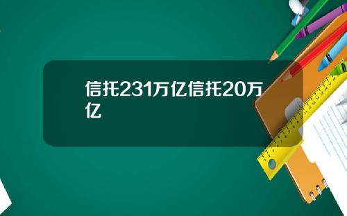 信托231万亿信托20万亿