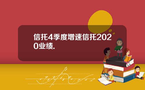 信托4季度增速信托2020业绩.