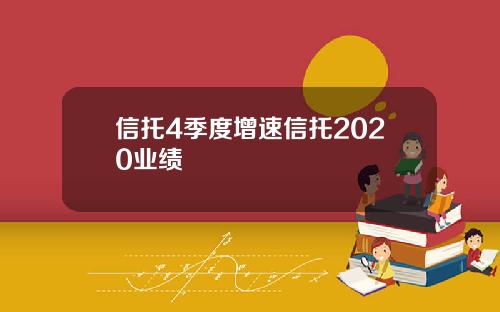 信托4季度增速信托2020业绩