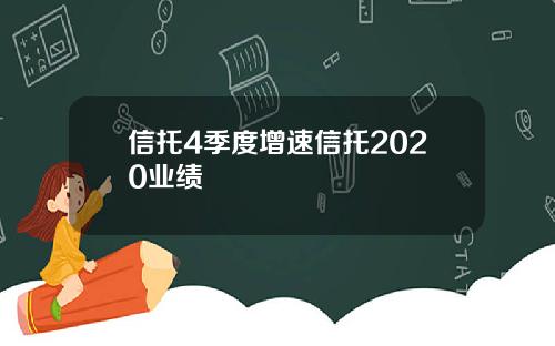 信托4季度增速信托2020业绩