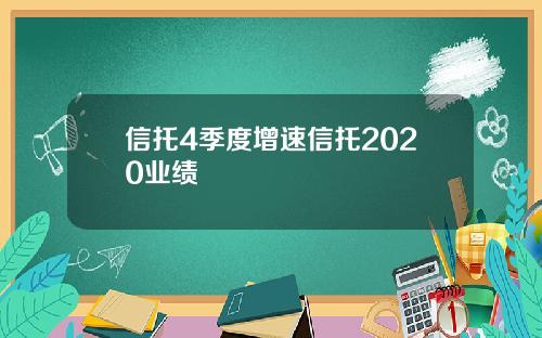 信托4季度增速信托2020业绩