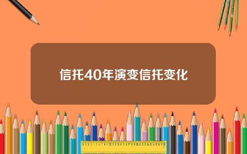 信托40年演变信托变化