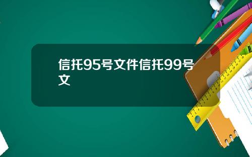信托95号文件信托99号文