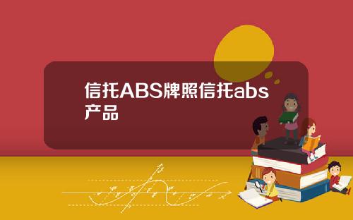 信托ABS牌照信托abs产品
