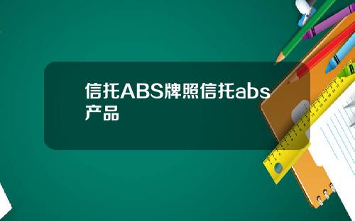 信托ABS牌照信托abs产品