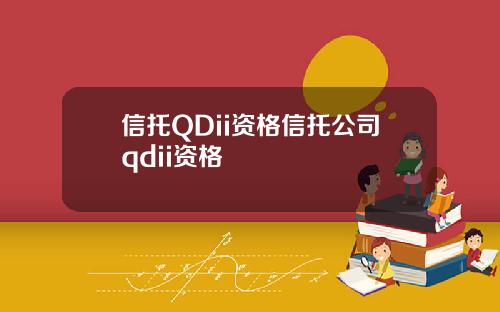 信托QDii资格信托公司qdii资格