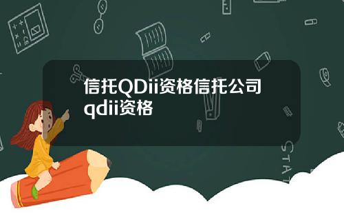 信托QDii资格信托公司qdii资格
