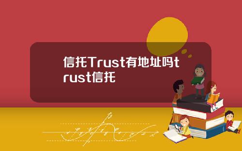 信托Trust有地址吗trust信托