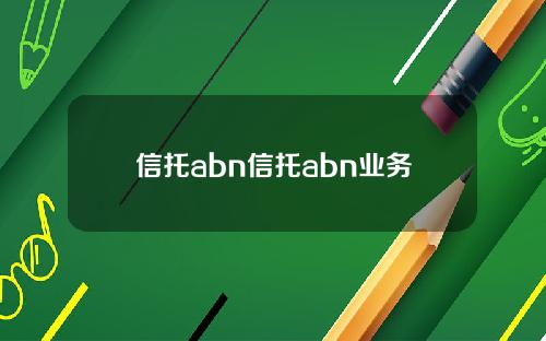 信托abn信托abn业务