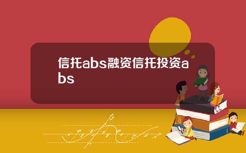 信托abs融资信托投资abs