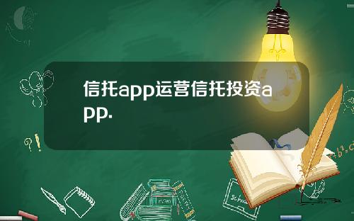 信托app运营信托投资app.