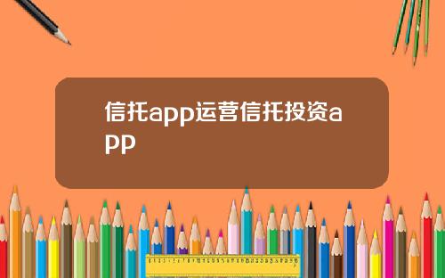 信托app运营信托投资app