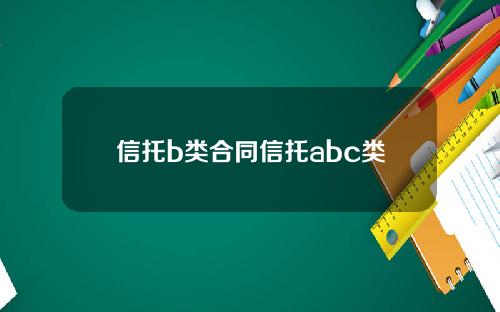 信托b类合同信托abc类