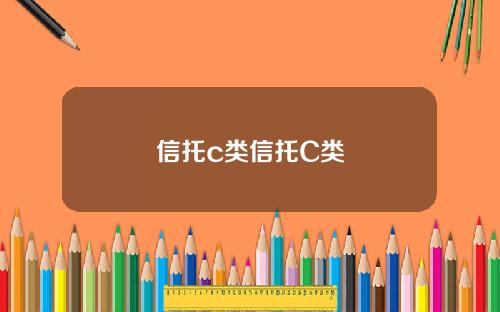 信托c类信托C类