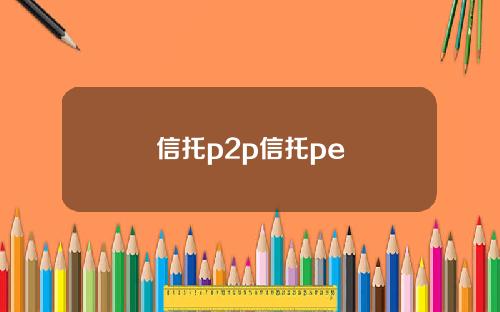 信托p2p信托pe