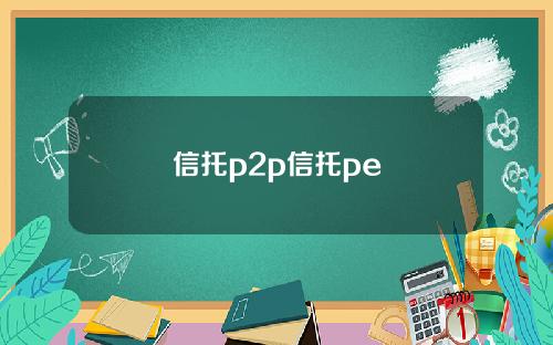 信托p2p信托pe