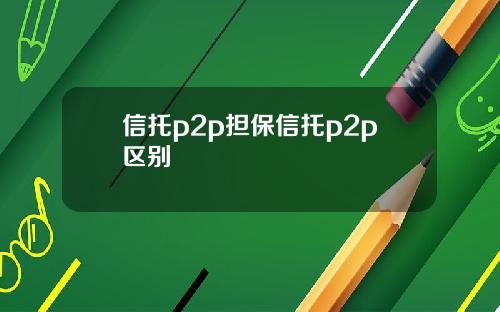 信托p2p担保信托p2p区别