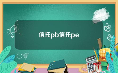 信托pb信托pe