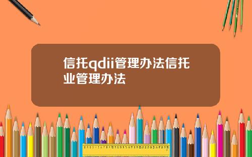 信托qdii管理办法信托业管理办法