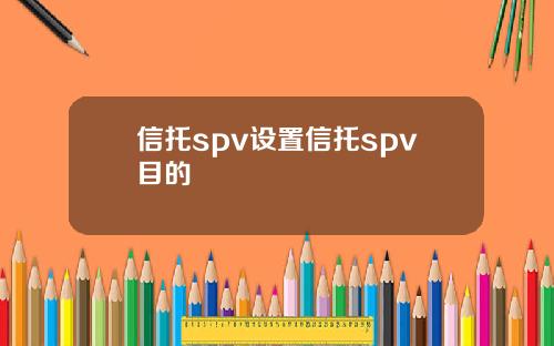 信托spv设置信托spv目的