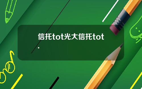 信托tot光大信托tot.