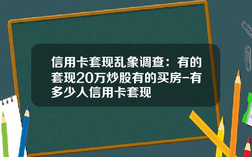 信用卡套现乱象调查：有的套现20万炒股有的买房-有多少人信用卡套现