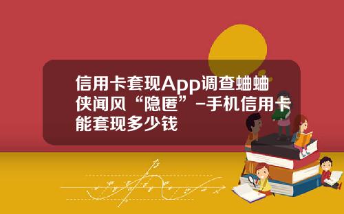 信用卡套现App调查蛐蛐侠闻风“隐匿”-手机信用卡能套现多少钱