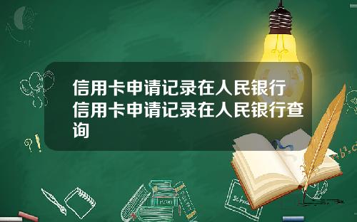 信用卡申请记录在人民银行信用卡申请记录在人民银行查询
