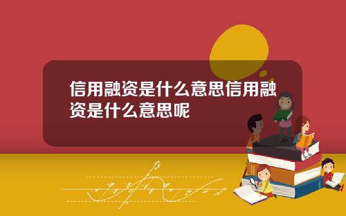信用融资是什么意思信用融资是什么意思呢