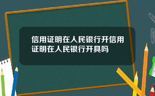 信用证明在人民银行开信用证明在人民银行开具吗